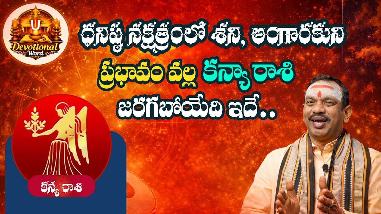 Kanya Rashi Phalalu | Dhanishta 2026 | కన్యా రాశి  ఫలాలు 2026 | February Horoscope||Devotional Word