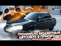 ГРОМКИЙ БЮДЖЕТНЫЙ АВТОЗВУК за 10К. ПОКРАСКА ДВЕРНЫХ КАРТ С БАЛЛОНЧИКА В ЧЕРНЫЙ МАТ