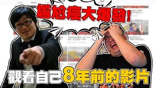 【Joeman】尷尬癌大爆發！觀看自己8年前的影片！