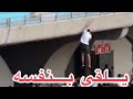 محب للنادي الافريقي يلقي بنفسه بسبب محاصرة الامن و الجماهير تنقذه 