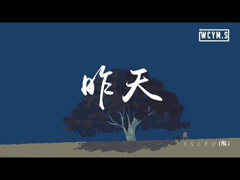 YSLEO  昨天【動態歌詞/Lyrics Video】