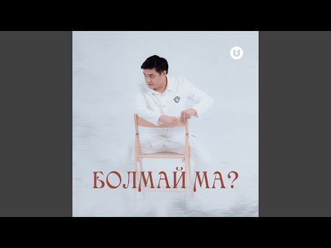 Болмай ма?