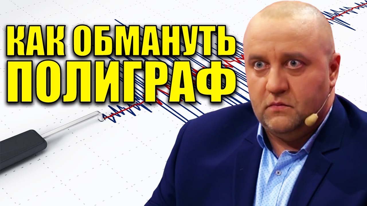 МОЖНО ЛИ ОБМАНУТЬ ПОЛИГРАФ? Как пройти полиграф и не спалиться! Приколы ...