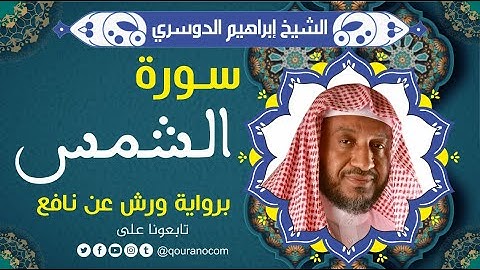 سورة الشمس لفضيلة الشيخ إبراهيم الدوسري 💚 برواية  ورش عن نافع