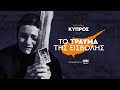 Κύπρος 1974-2024. Το τραύμα της εισβολής
