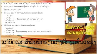 ບົດເລກບຳລຸງນັກຮຽນເກັ່ງຊັ້ນ ມ 7 [ ສອນຕາມປື້ມຂອງ ອຈ ອິນປໍເຮີ] EP .1