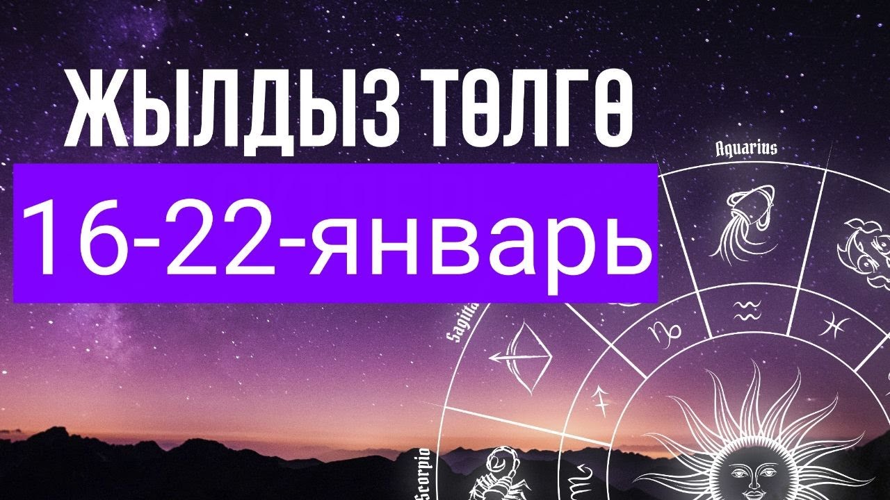 Гороскоп На 16 Января 2023