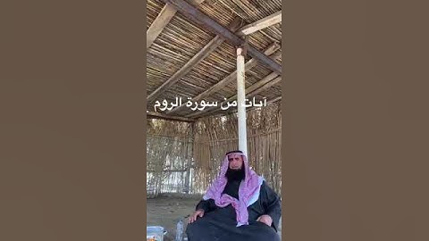 دحيم الحماد ١٤٤٤هـ إيات من سورة الروم