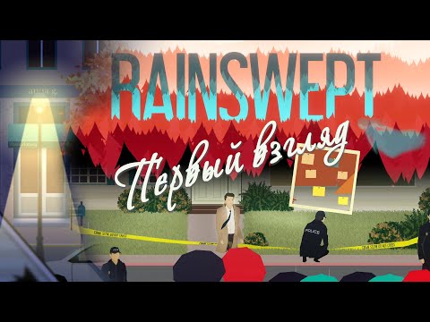 [Первый взгляд] Вымытый дождём детектив, «Rainswept» (#01)