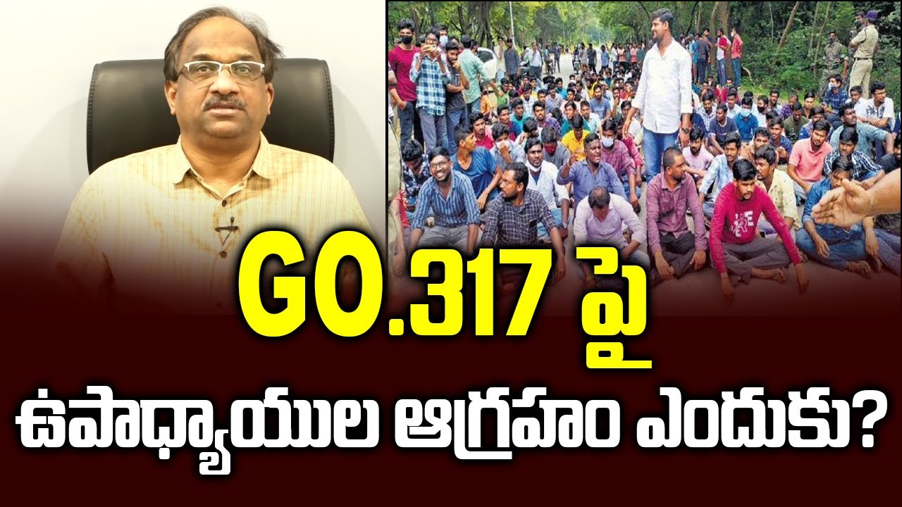 GO.317 పై ఉపాధ్యాయుల ఆగ్రహం ఎందుకు? || Why anger over GO 317? ||