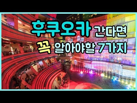 후쿠오카 간다면 꼭 알아야 할 7가지