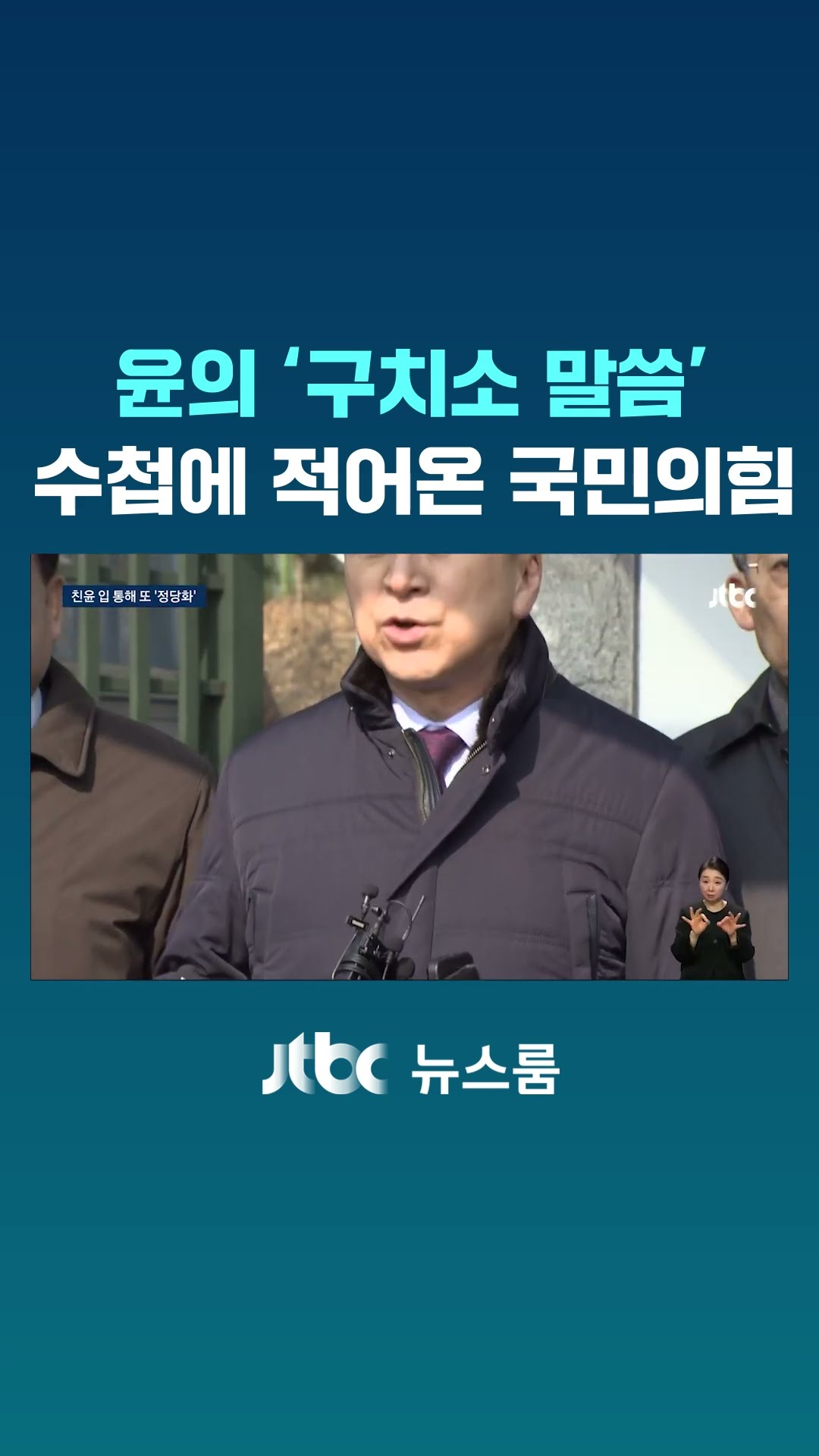 윤의 '구치소 말씀' 수첩에 적어온 국민의힘 #JTBC #Shorts