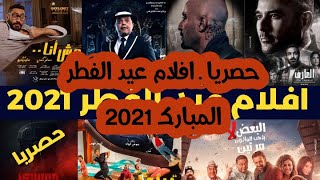 حصريا ـ افلام عيد الفطر المبارك 2021