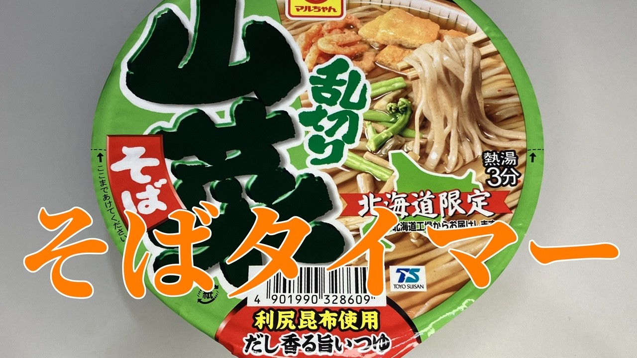 そばタイマー(山菜乱切りそば)