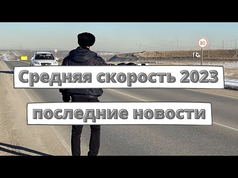 Штрафы за среднюю скорость 2023: последние новости