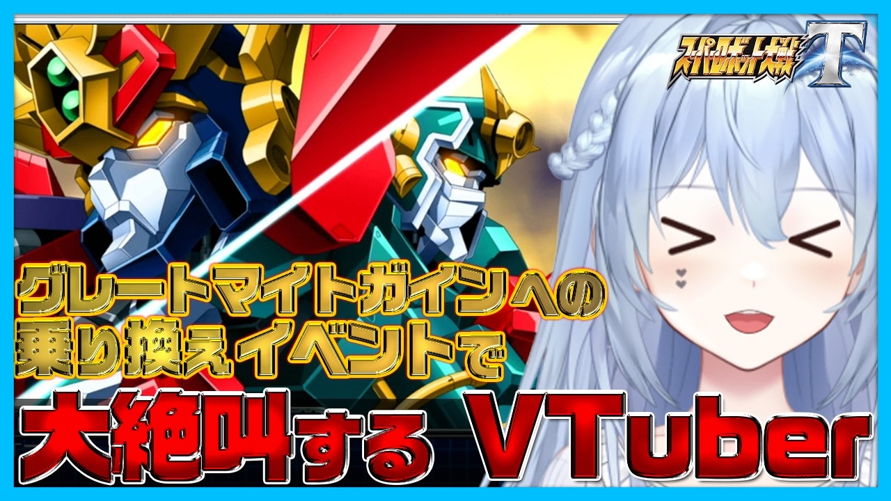 【大絶叫！】グレートマイトガインへの乗り換えイベントで大絶叫しまくるロボ好きVTuber｜配信切抜き【スパロボT】【勇者特急マイトガイン】【グレートマイトガイン】