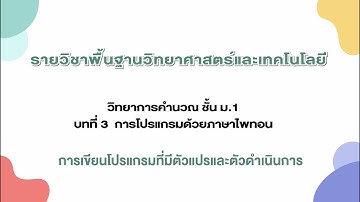 ตัวแปรตัวดำเนิการ (วิทยาการคำนวณ ม.1 บทที่ 3)