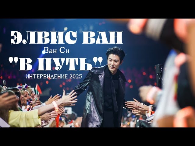 Παρακολούθηση [РУС. САБ / PINYIN] Elvis Wang 王晰 - 在路上 On the Road  Элвис Ван - В пути Ван Си Интервидение στο YouTube