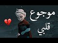 موجوع قلبي أغنية حزينة جدا ملكة الثلج   
