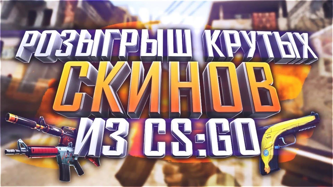 Розыгрыш скинов CS:GO + 80 гемов в ClashRoyale - YouTube