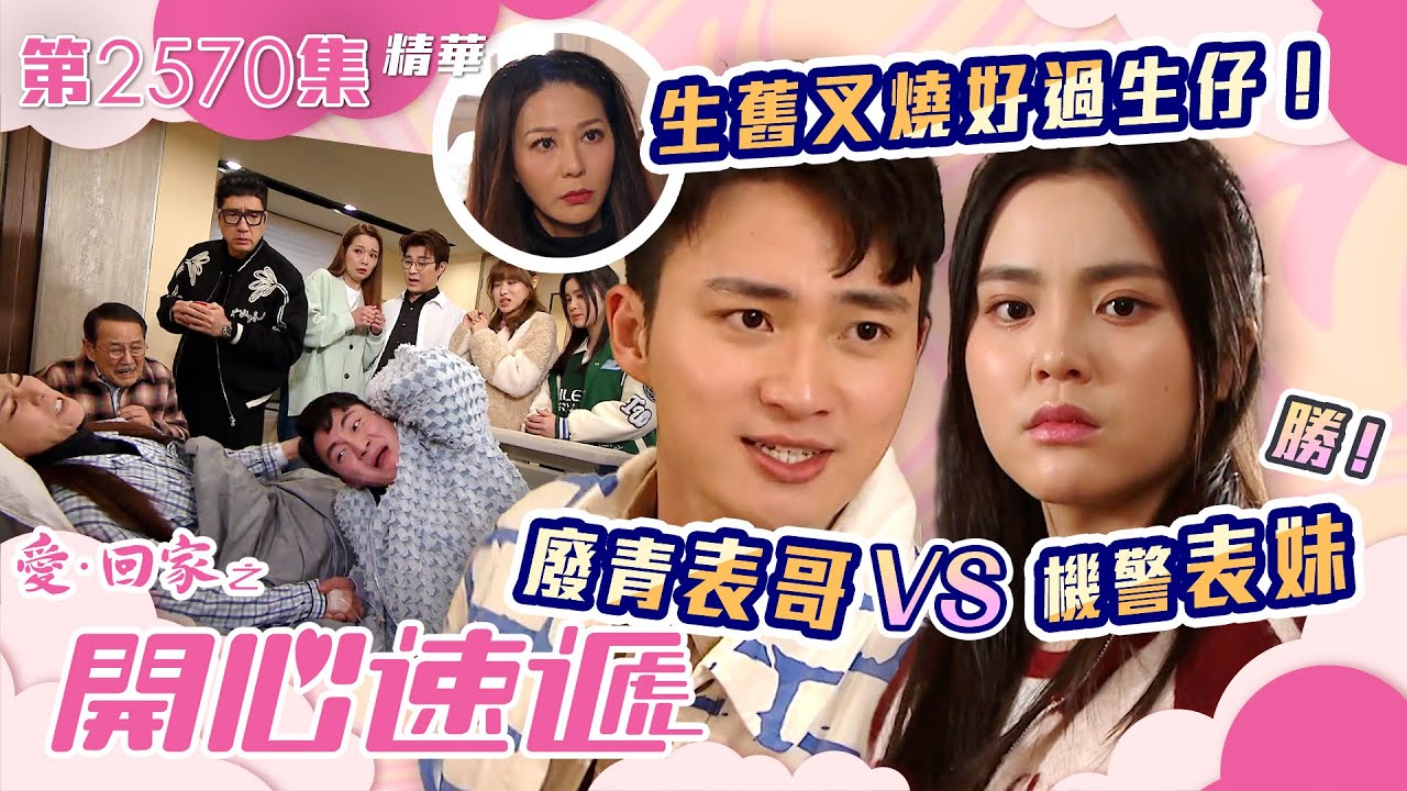 愛回家之開心速遞｜機警表妹大勝廢青表哥 幾時都話生女好過生仔？｜第2570集劇集精華｜TVB港劇精華 #TVB #電視劇 #處境劇 #劇集 #電視劇