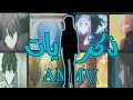 ذكريات/اغنية عربيه مؤثره/AMV/عزالدين الشيوخ