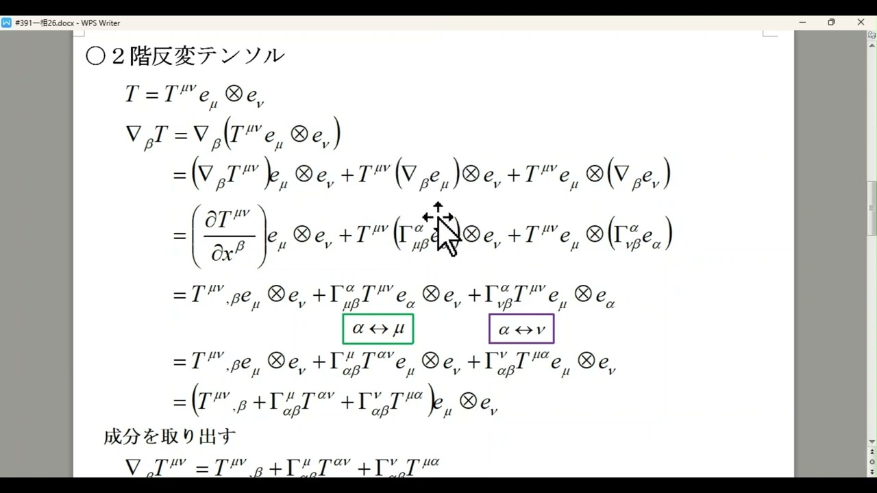 10分で共変微分の全てが分かる 基礎からの一般相対性理論26 テンソルの共変微分総まとめ シークレット流イメージ直観物理学 乱数発生異常検出実験185