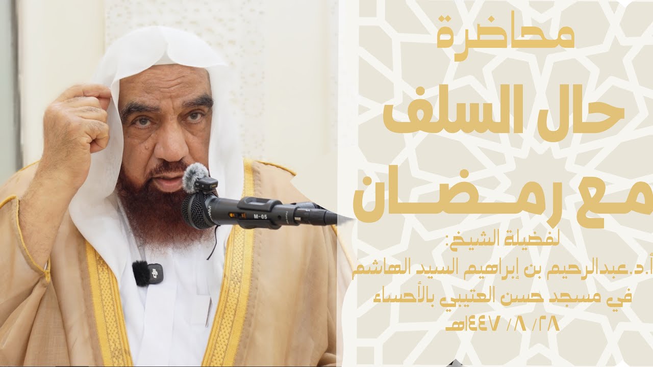 حال السلف مع رمضان للشيخ أ.د.عبدالرحيم بن إبراهيم السيد الهاشم بمسجد حسن العتيبي بالأحساء١٤٤٧/٨/٢٨هـ