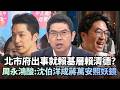 北市府出事就「賴基層賴清德」？周永鴻酸：沈伯洋成蔣萬安照妖鏡｜#台灣最前線｜民視讚夯.com