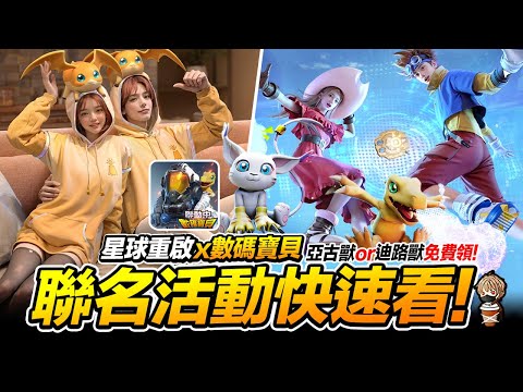 星球重啟x數碼寶貝 聯名活動快速看 登入領亞古獸or迪路獸 手遊 PC遊戲【我不喝拿鐵 遊戲實況】