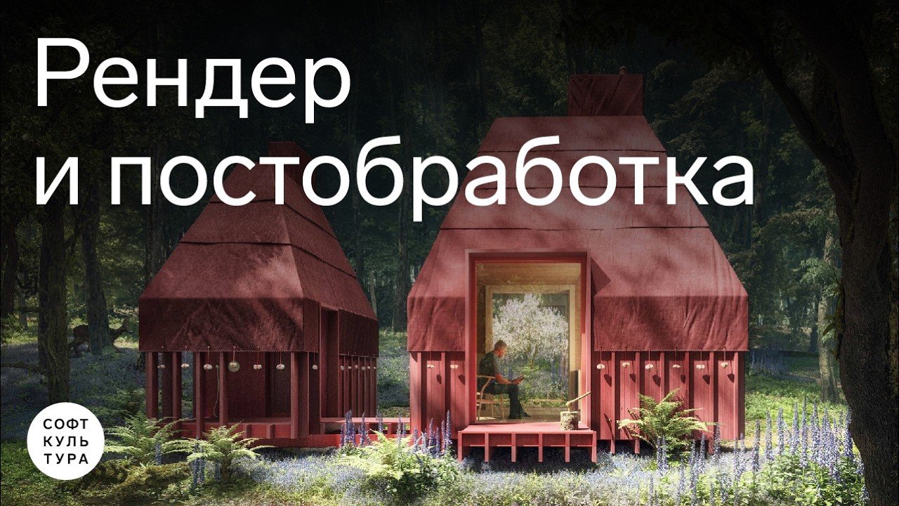 Постобработка рендера в Photoshop