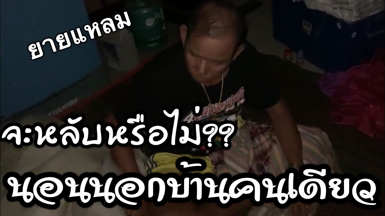 ยายแหลมคืนนี้จะนอนอย่างไรถ้าไม่มียายนุ้ย หนุ่มโจงงกับเหตุการณ์จนต้องเตรียมผ้าห่มมาให้จะนอนหลับไหมน้อ