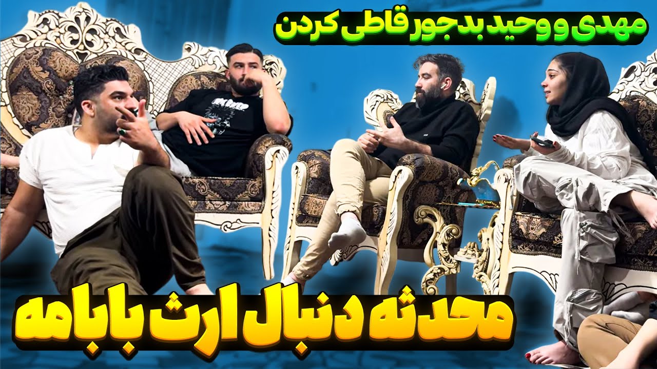 محدثه نیومده ارث باباجونو میخواد 😑 همه رو قاطی کرده