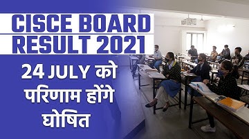 CISCE Result 2021: 24 जुलाई को जारी होंगे ICSE & ISC के परिणाम