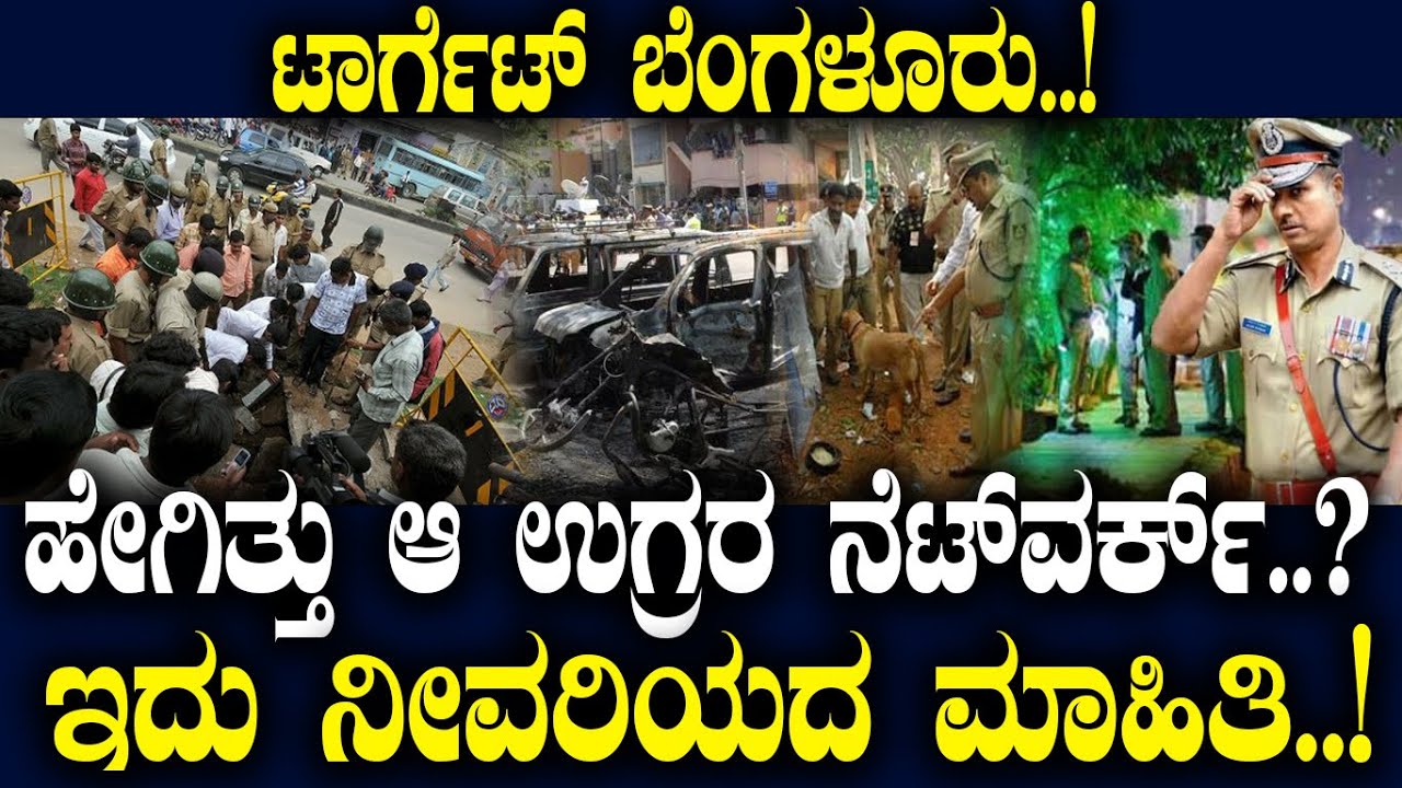 ಟಾರ್ಗೆಟ್ ಬೆಂಗಳೂರು..! ಹೇಗಿತ್ತು ಆ ಉಗ್ರರ ನೆಟ್ ವರ್ಕ್..? ಇದು ನೀವರಿಯದ ಮಾಹಿತಿ..! Bangalore's untold story