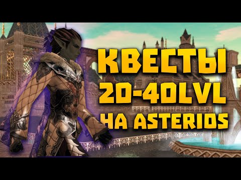 Видео: Квесты с 20 по 40 на Asterios x1 на опыт, адену и так далее | Lineage 2