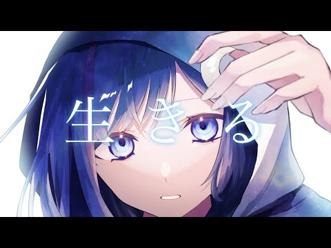 【誕生日に歌ってみた】生きる／水野あつ【オリジナルMV／1周年カウントダウン連続投稿】