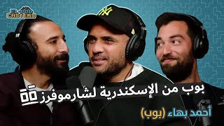 البودكاسترز مع احمد بهاء بوب مؤسس  شرموفرز CH4