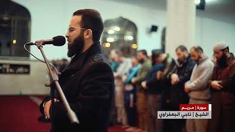 تلاوة تنسيك هموم الدنيا للقارئ ناجي الجعفراوي ❤