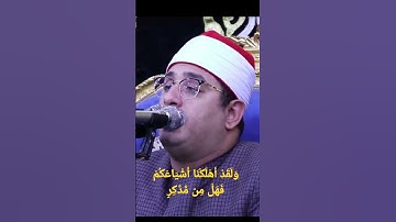 وَمَا أَمْرُنَا إِلاَّ وَاحِدَةٌ كَلَمْحٍ بِالْبَصَرِ| تلاوة رائعه من سورة القمر للشيخ محمود الشحات