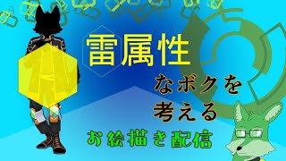 【お絵描き＆雑談配信】雷属性のボクを考える【ケモノVtuber】
