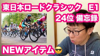JBCF 東日本ロードクラシック E1 24位 備忘録と、レースで使ったNEWアイテム😎