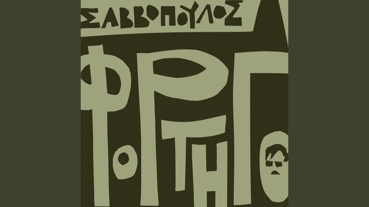 Mi Milas Allo Gi' Agapi