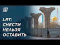 LRT: снести нельзя оставить