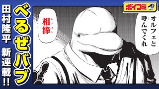 【ジャンプ漫画】『べるぜバブ』田村隆平先生が描くハードボイルド刑事の物語。『灼熱のニライカナイ』1話 前編【ジャンプ/ボイスコミック】