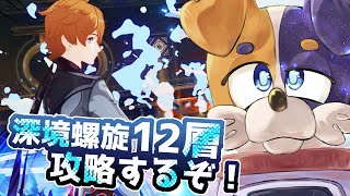 【#原神 】今回の深境螺旋も凶悪と聞きましたが？？？？？🐕🔪【#みけ犬さん 】 genshinimpact