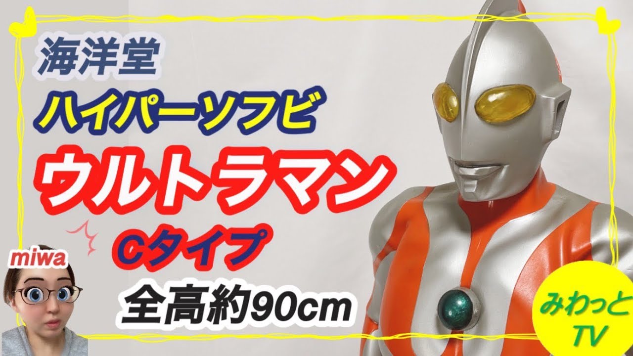 【フィギュア】海洋堂 ウルトラマン Cタイプ ハイパーソフビ レビュー ハイクオリティ スタチュー マニア必見