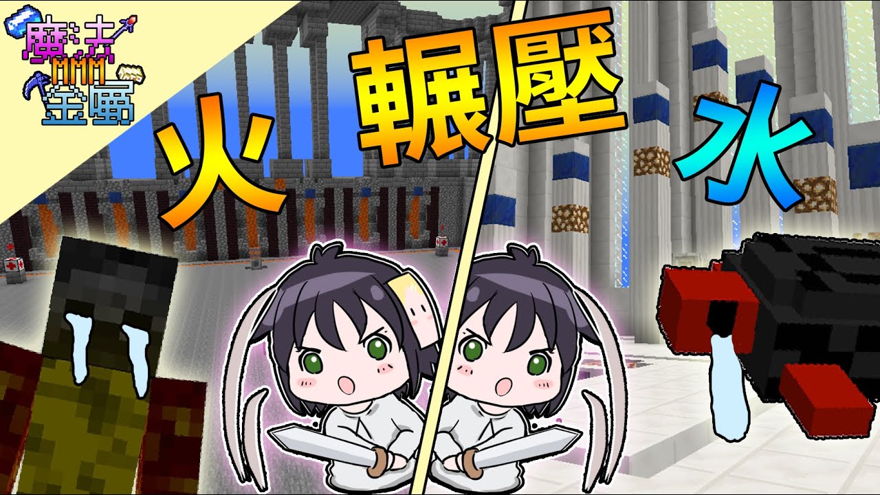 Minecraft 魔法金屬 4 水火副本挑戰 是不是選太簡單了 Manametalmod 我的世界 殞月 Youtube