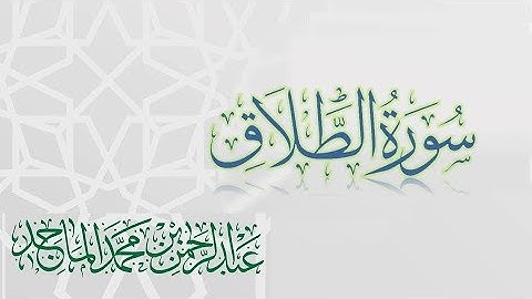 سورة الطلاق - القارئ عبدالرحمن الماجد | عام 1438 | Quran Surat At-Talaq