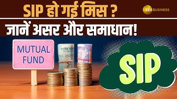अगर आपकी SIP Installment छूट जाए तो क्या होगा? जानें इसके फायदे और नुकसान